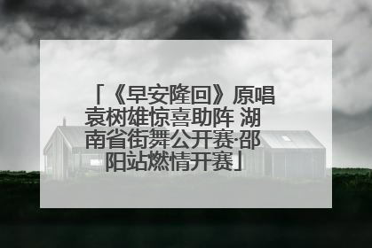 《早安隆回》原唱袁树雄惊喜助阵 湖南省街舞公开赛·邵阳站燃情开赛